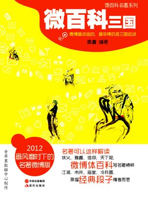 cover image of 微百科·三国